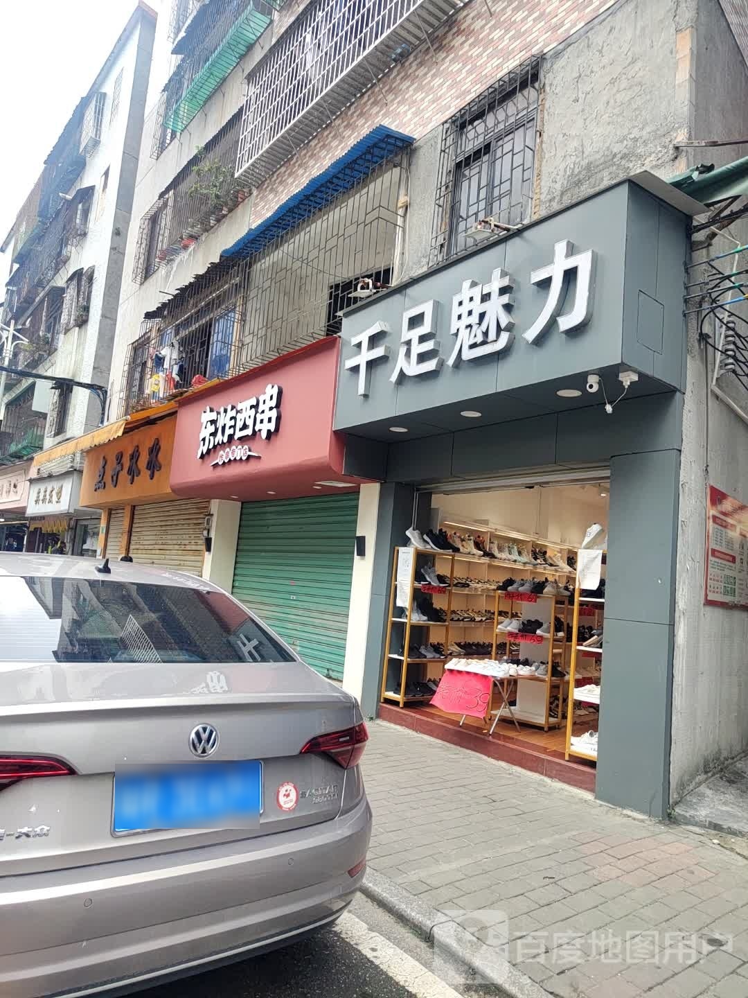 东炸西串