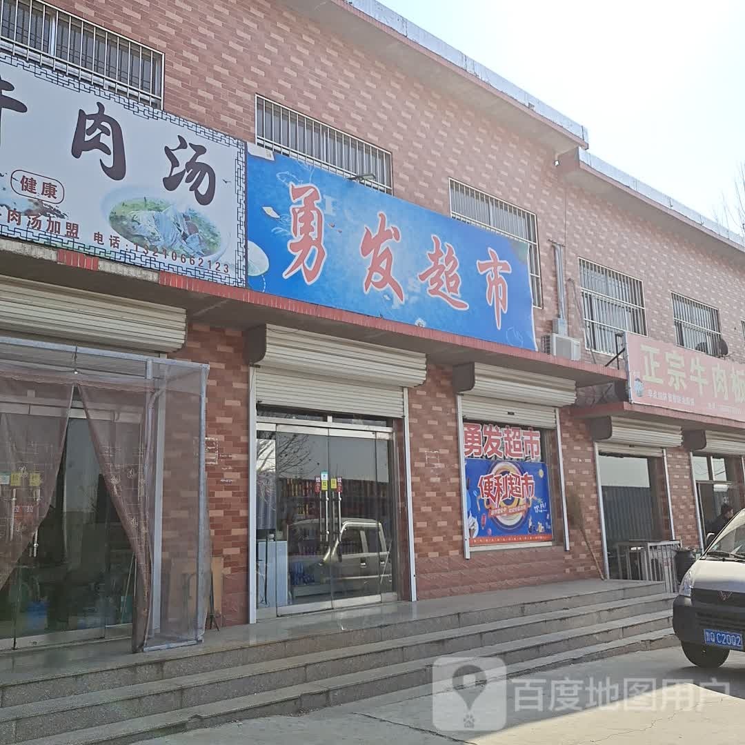 勇发超市(衡山路店)