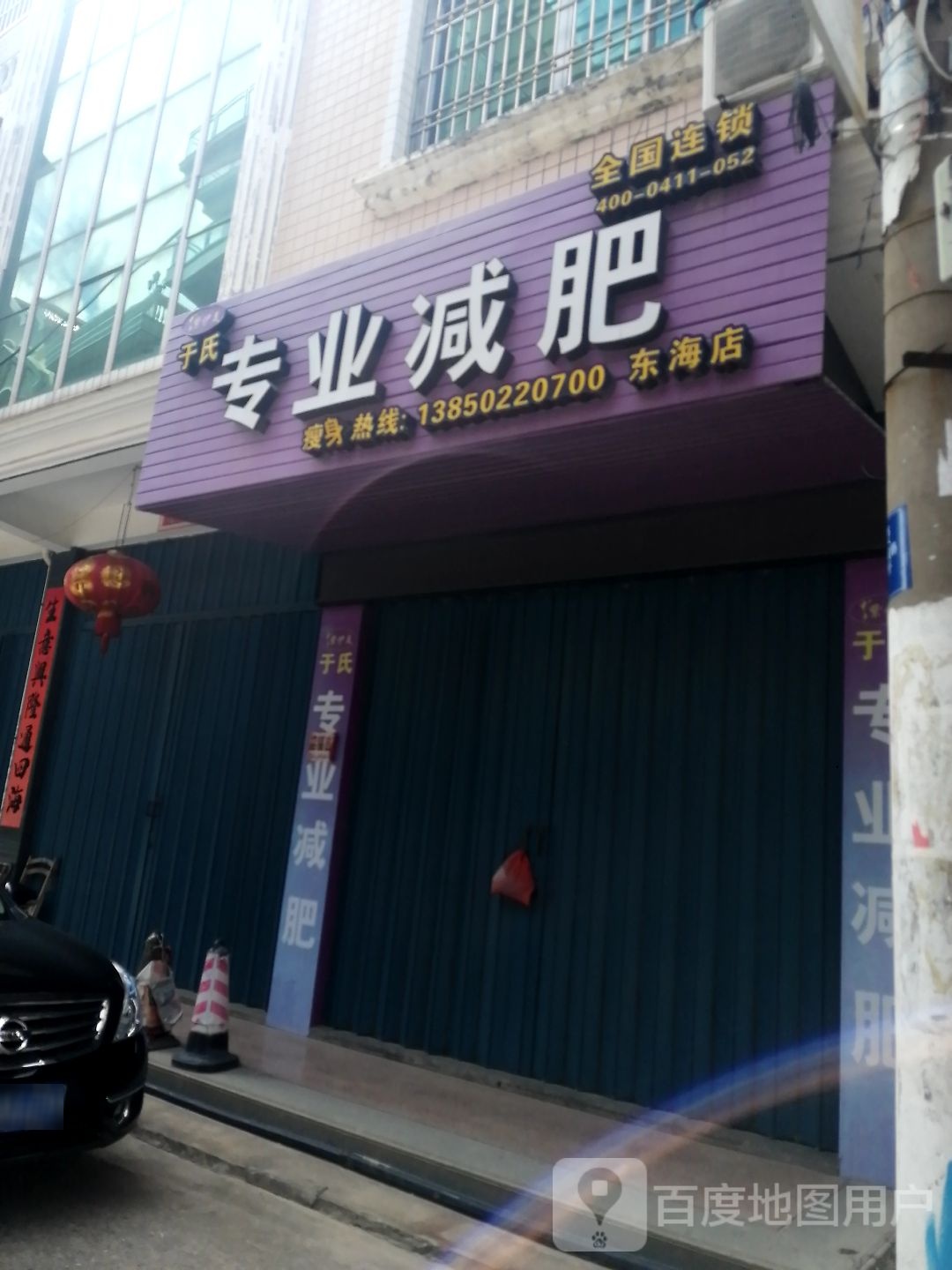 于氏专业减肥(东海店)