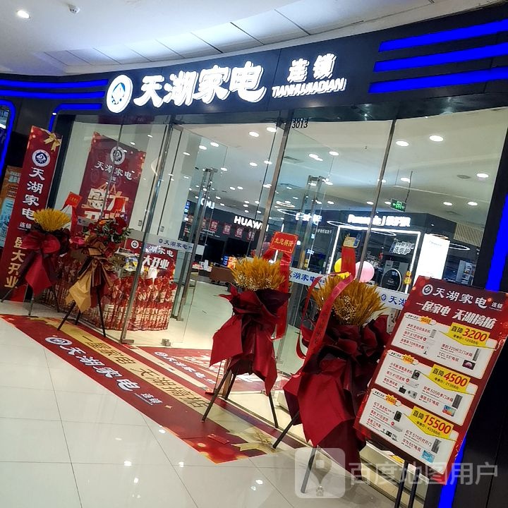 天湖家电(万达广场清远店)