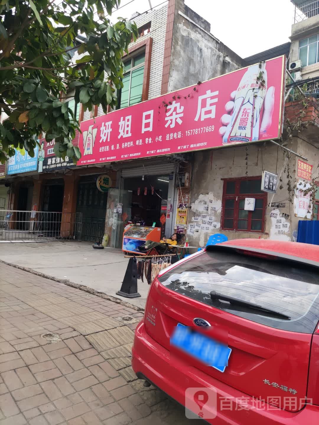 妍姐日杂店