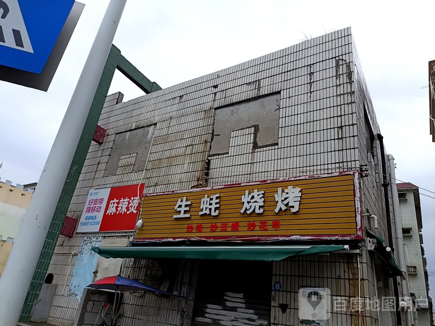 生蚝烧烤