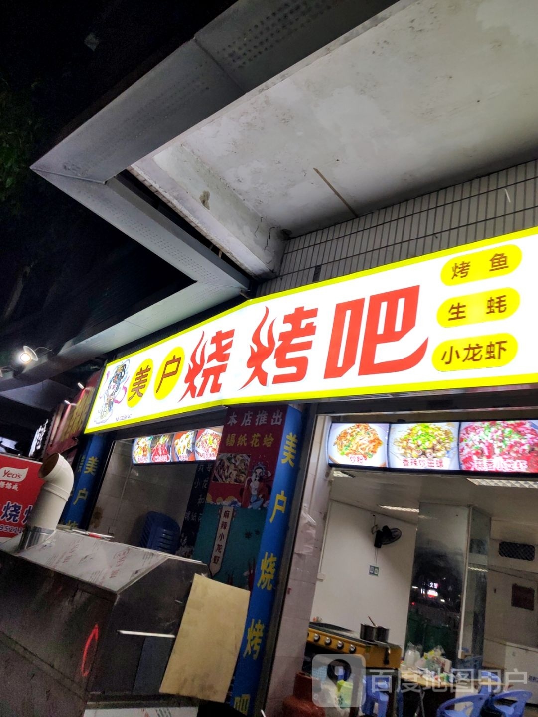 美户烧烤吧