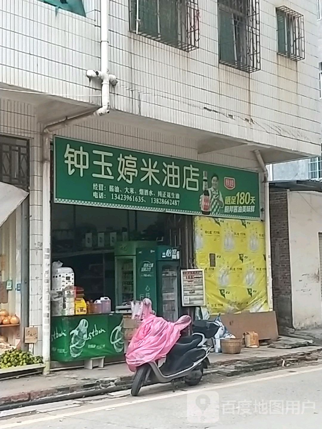 钟玉婷米油店