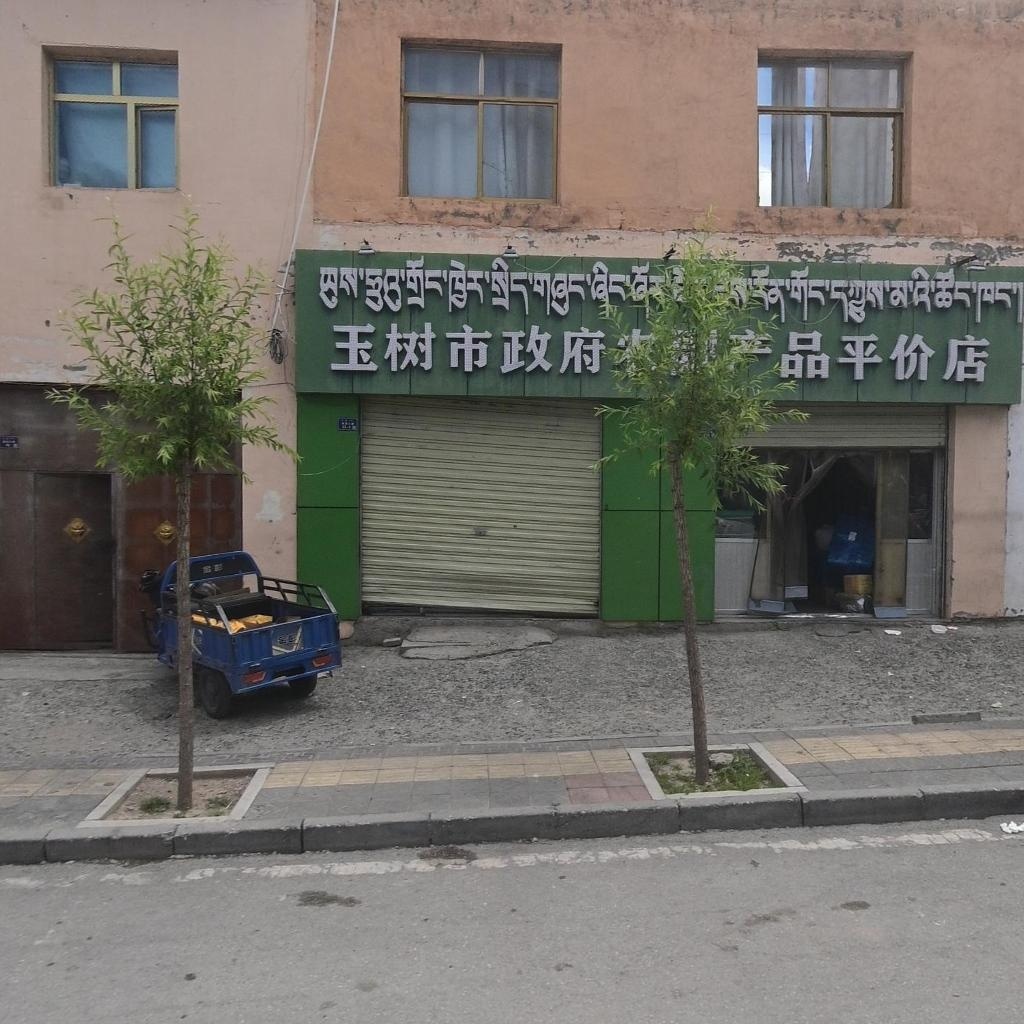 玉树市政府农副产品平价店(红旗路店)