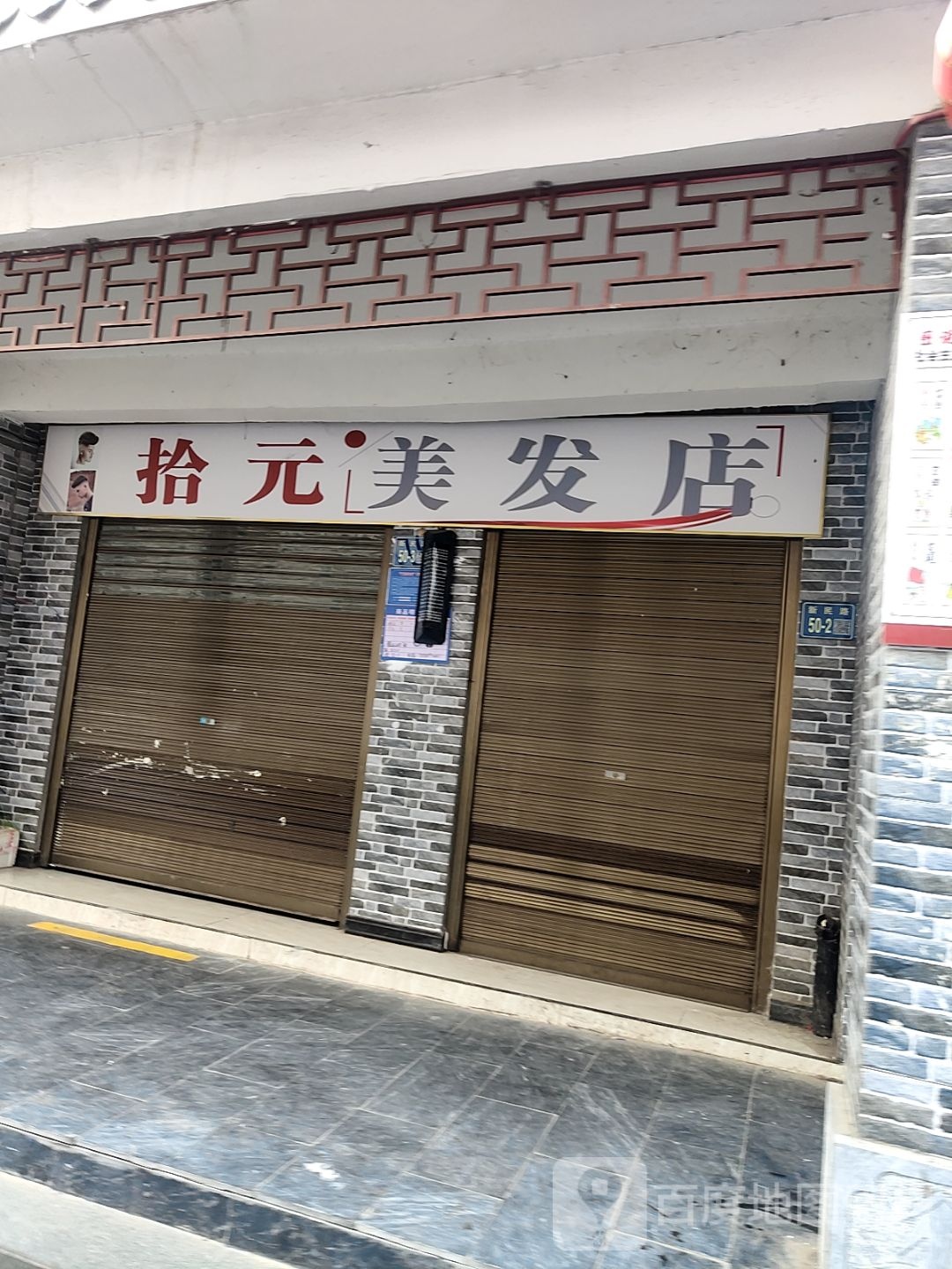 唐河县拾元美发店