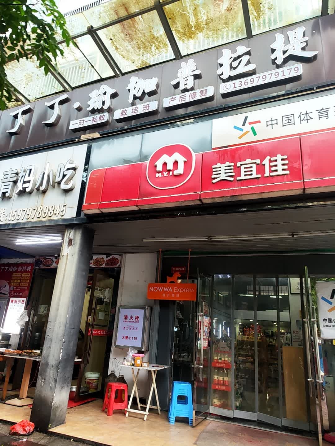 丁丁·瑜伽普拉提