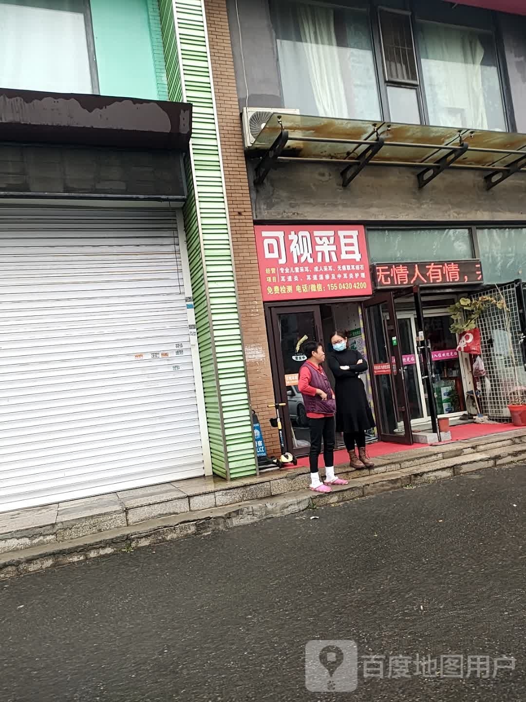 可视采耳(小南街店)
