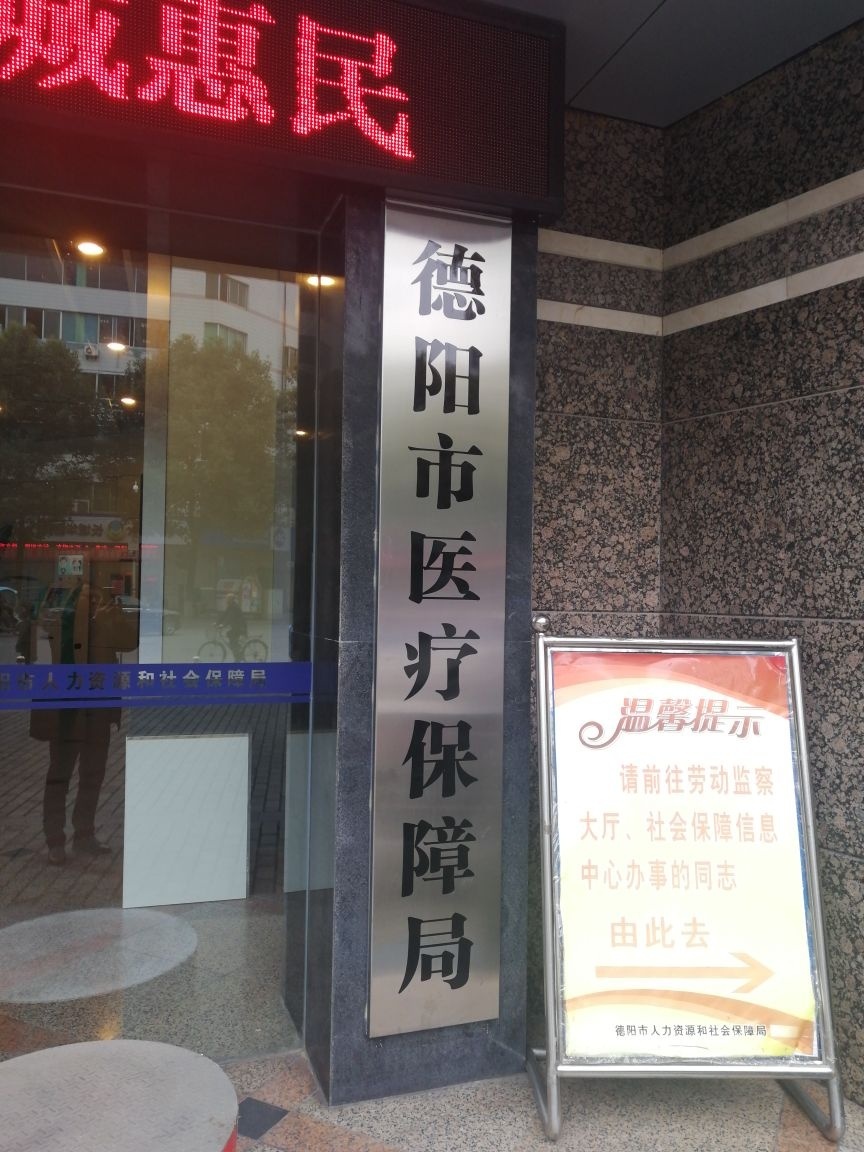 德阳市医疗保障局