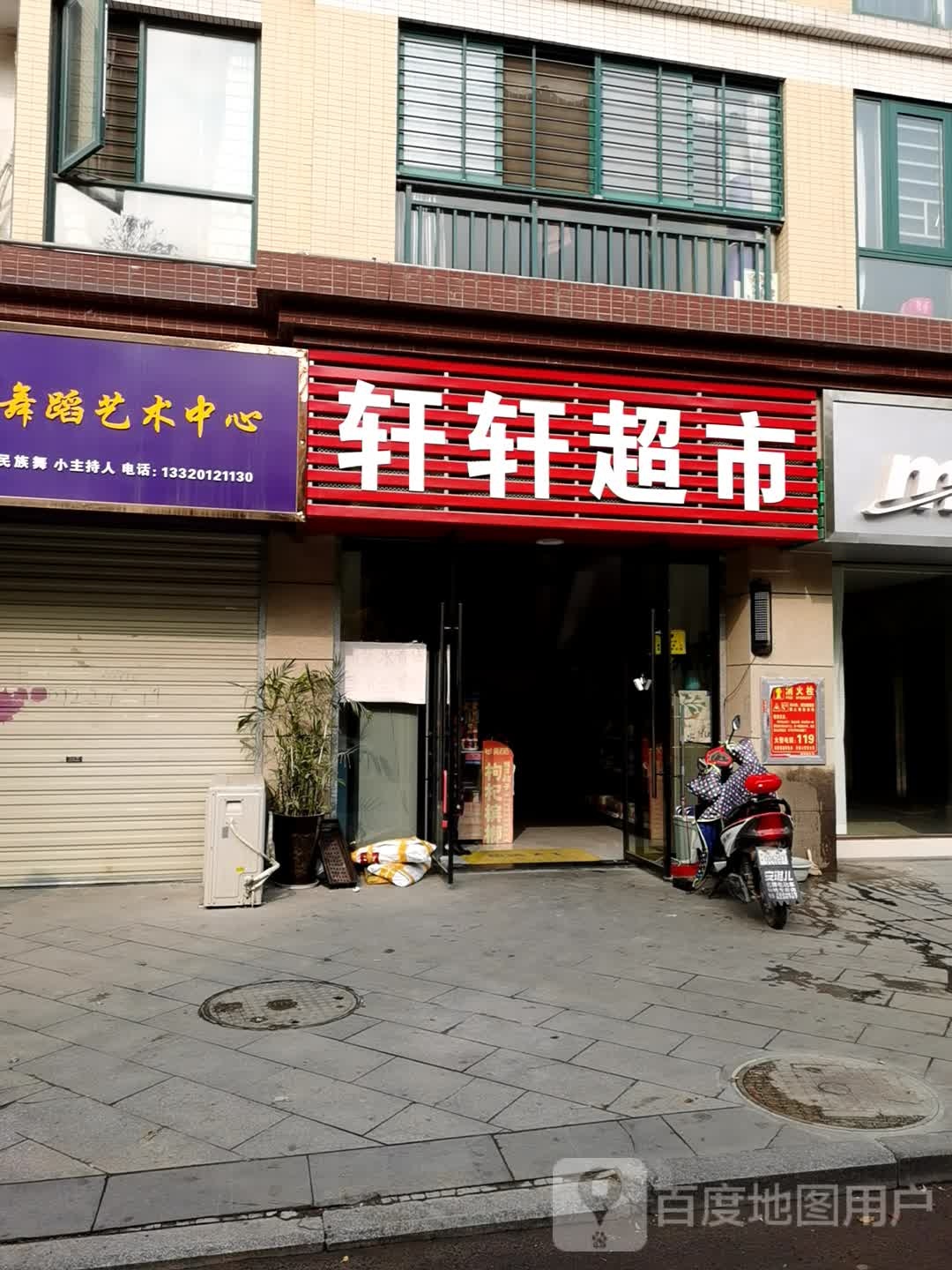 轩轩超市(钱沟南路店)