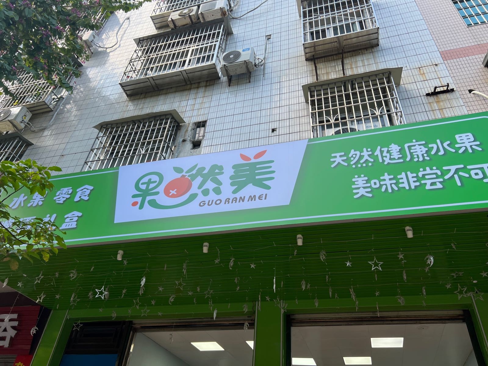 果然美水果店(河滨东路店)