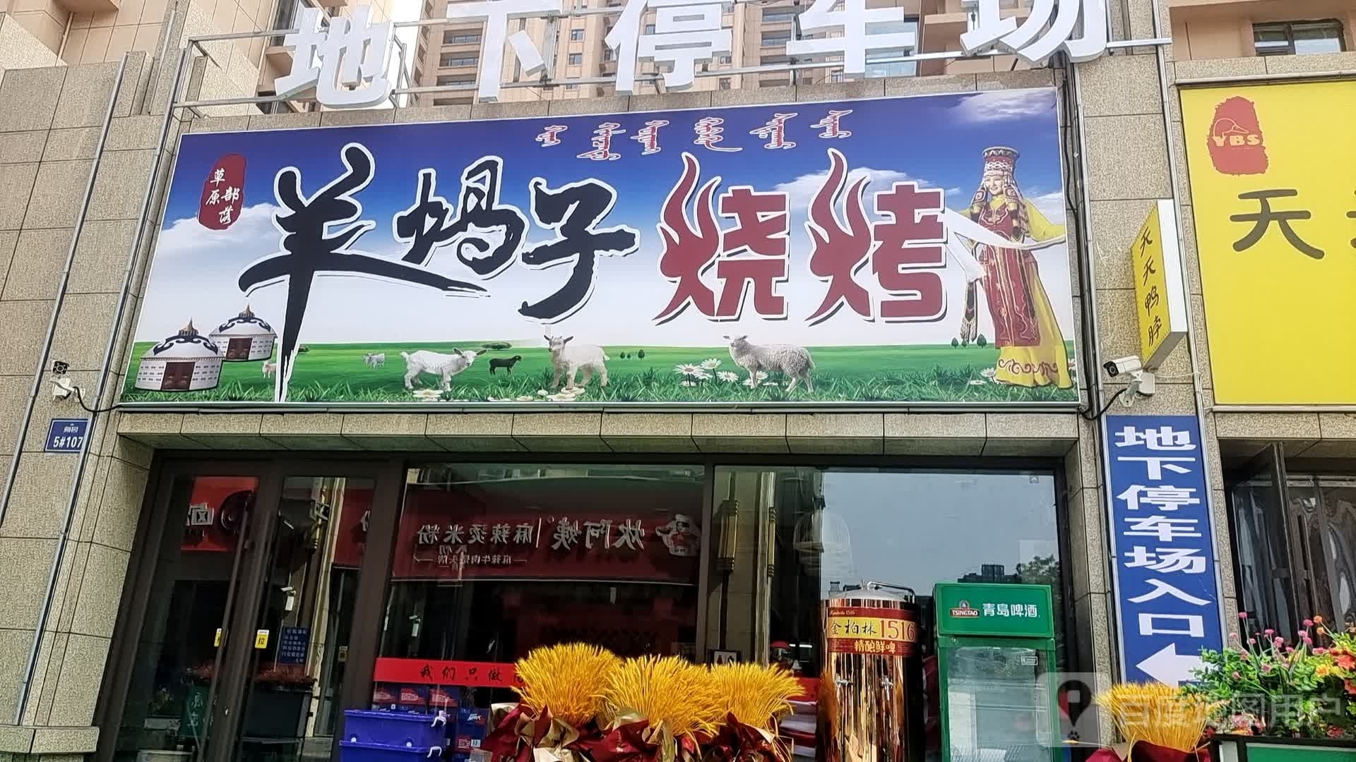 草原部落羊蝎子烤烧(雅园店)