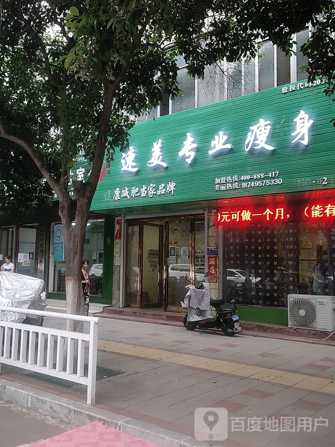 速美专业瘦身(钧州大街店)