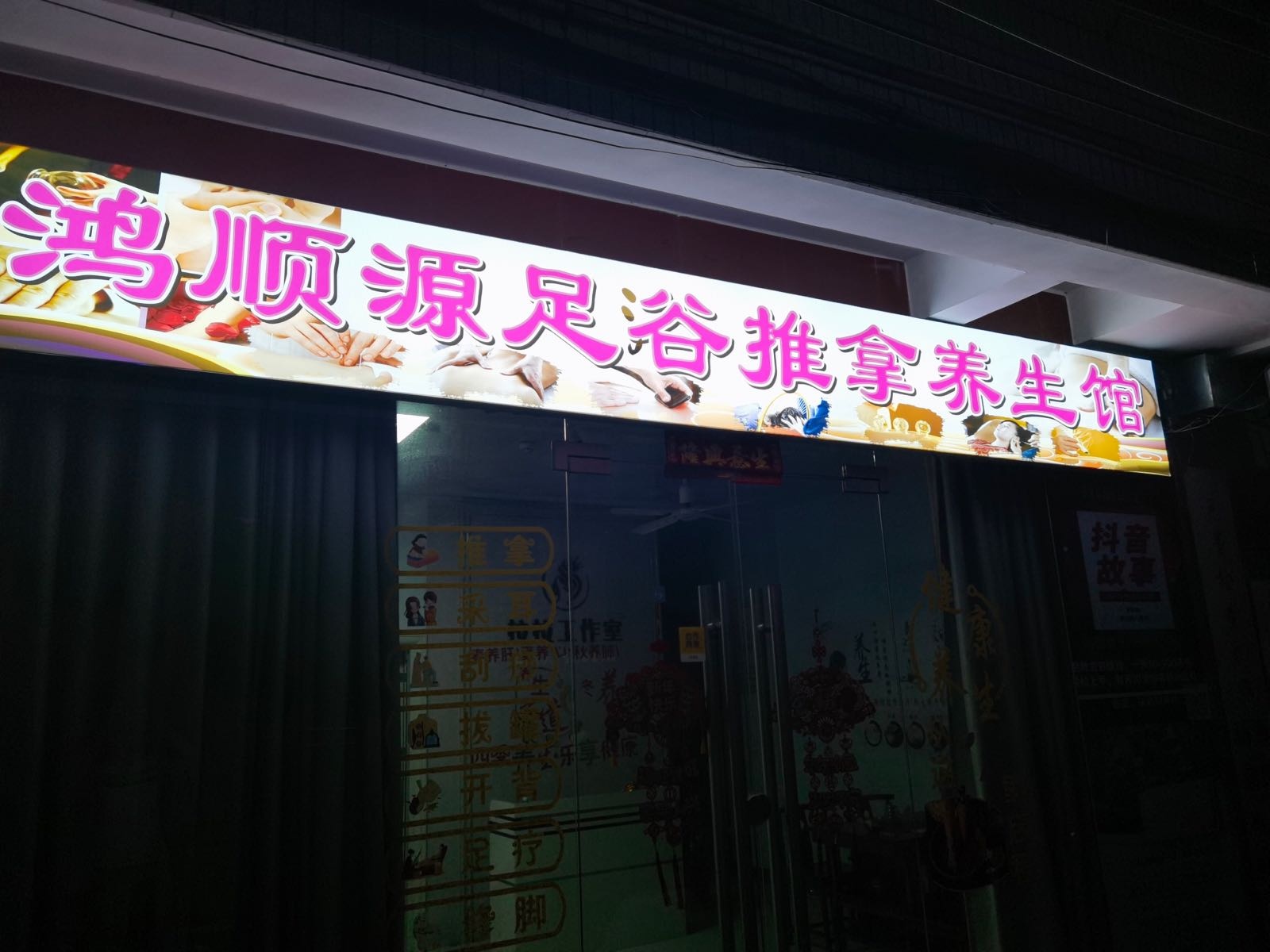 鸿顺源足浴推拿养生馆