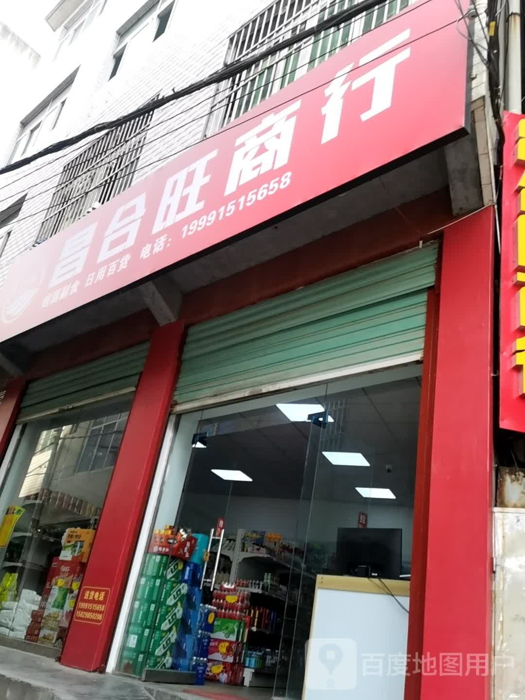 昌合旺商行