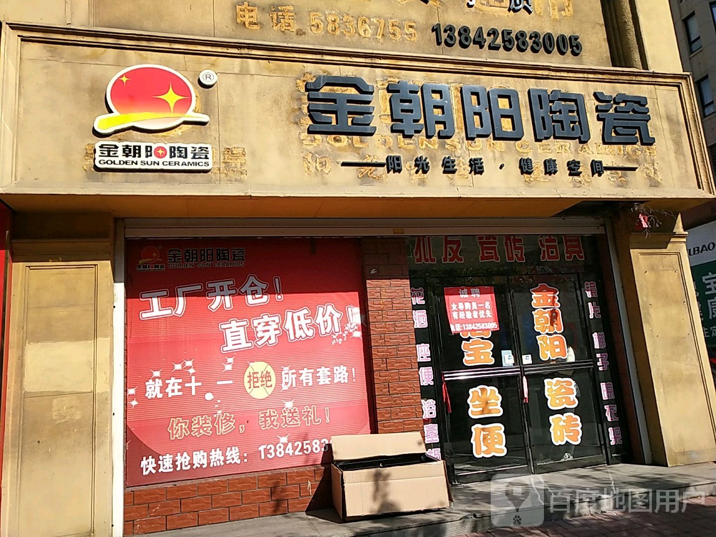 金朝阳陶瓷(左子元街店)