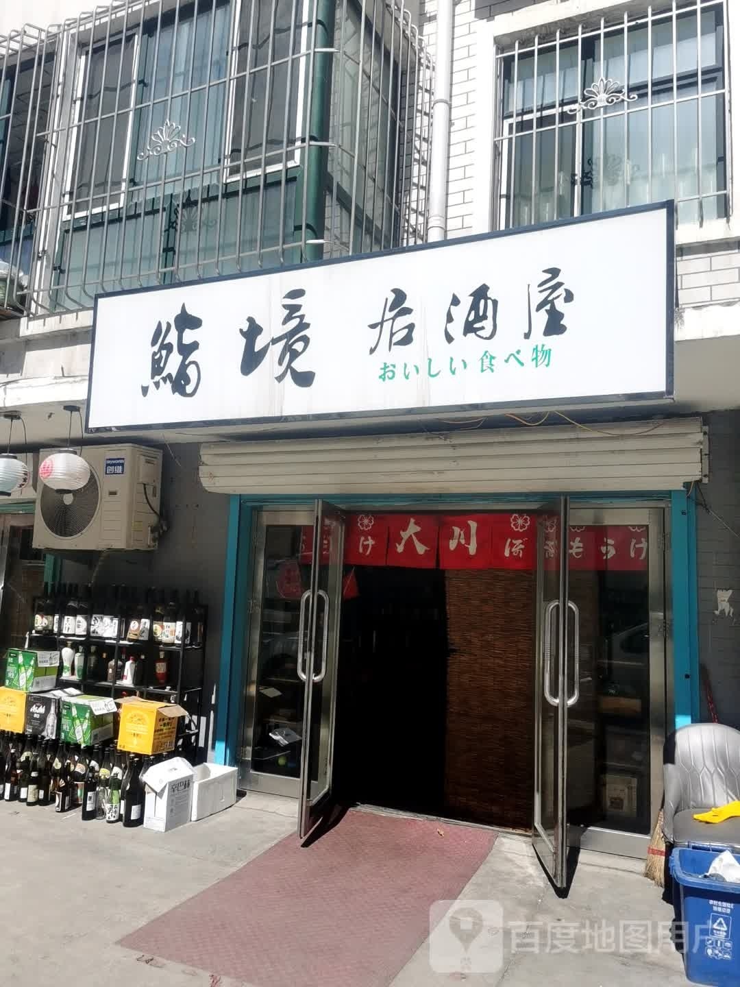 鮨擀毕居境谔酒屋