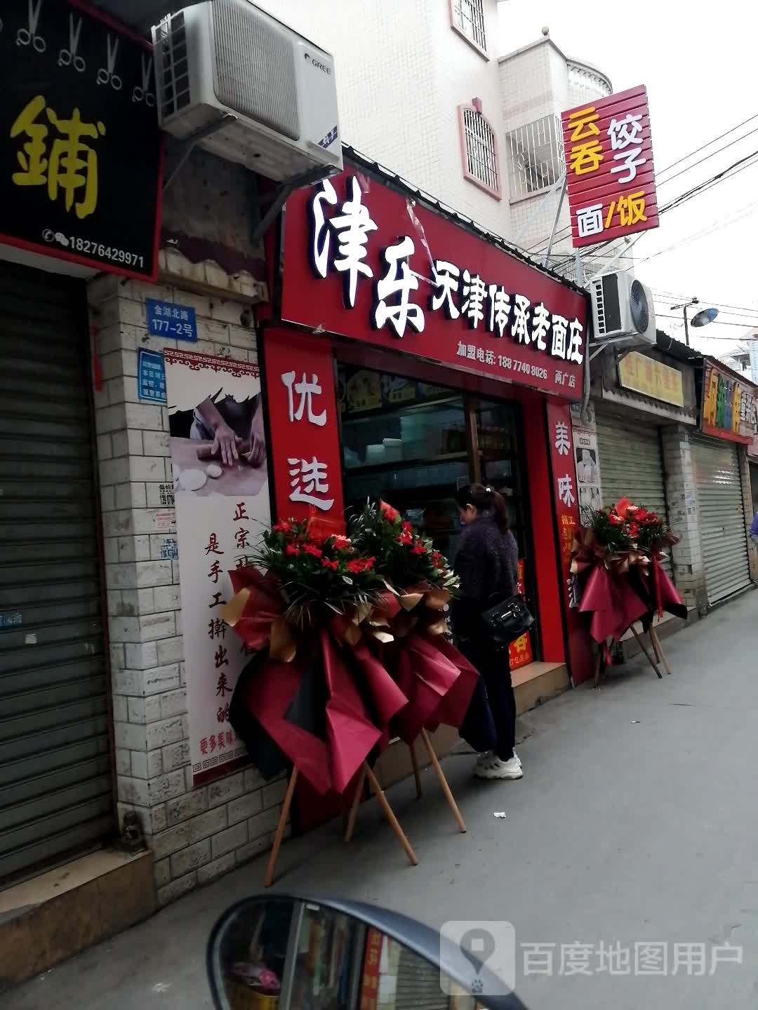 津乐天津传承老面庄