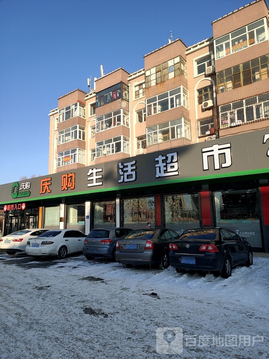 庆购生活超市(经六街店)