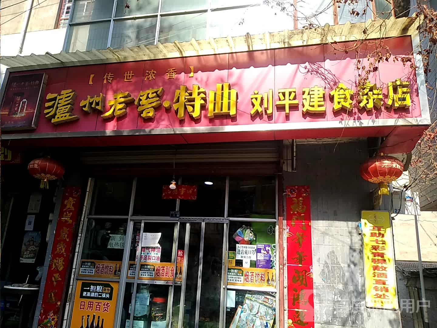 刘平建食杂店