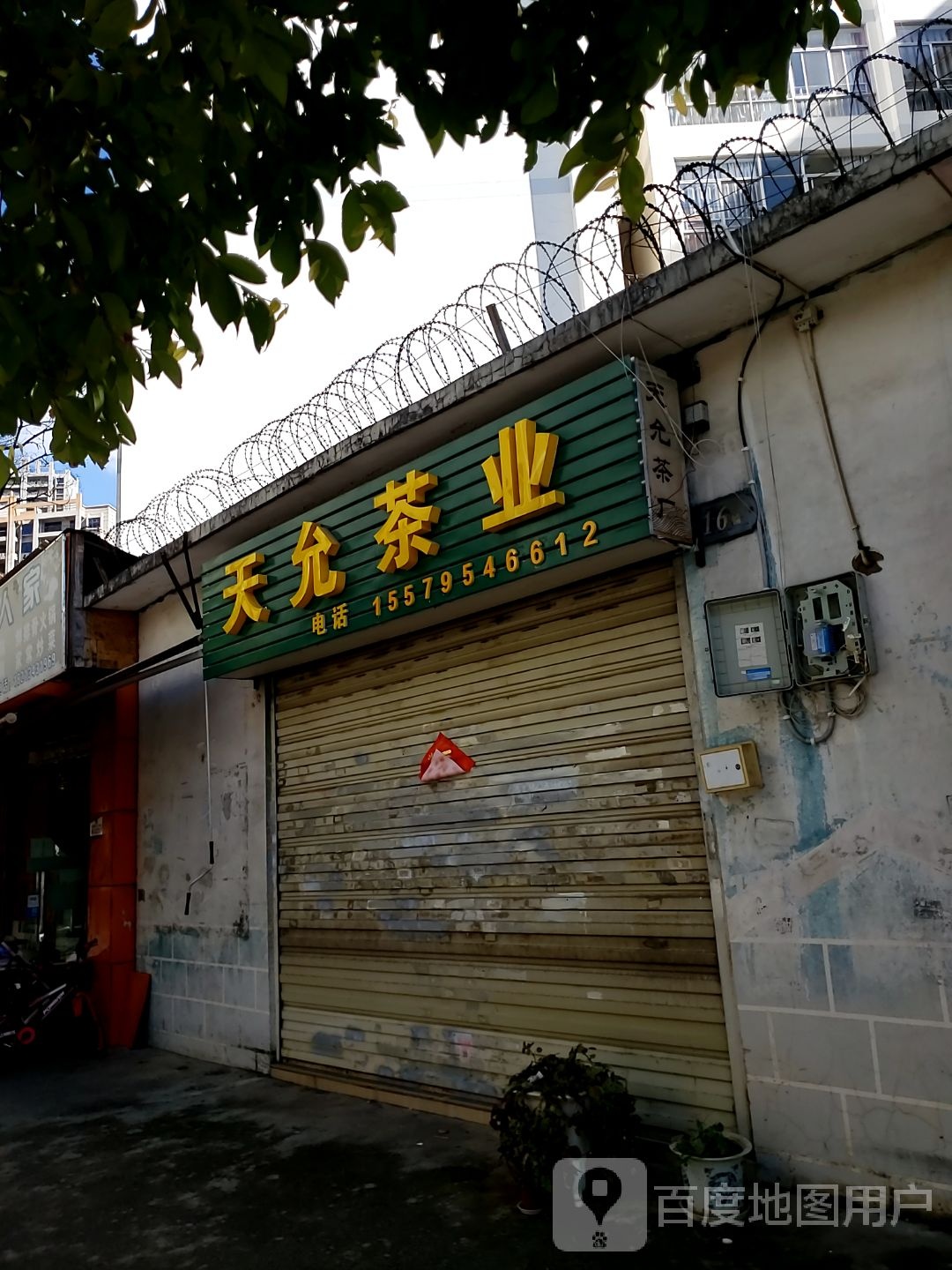 天允茶业(教场东路店)