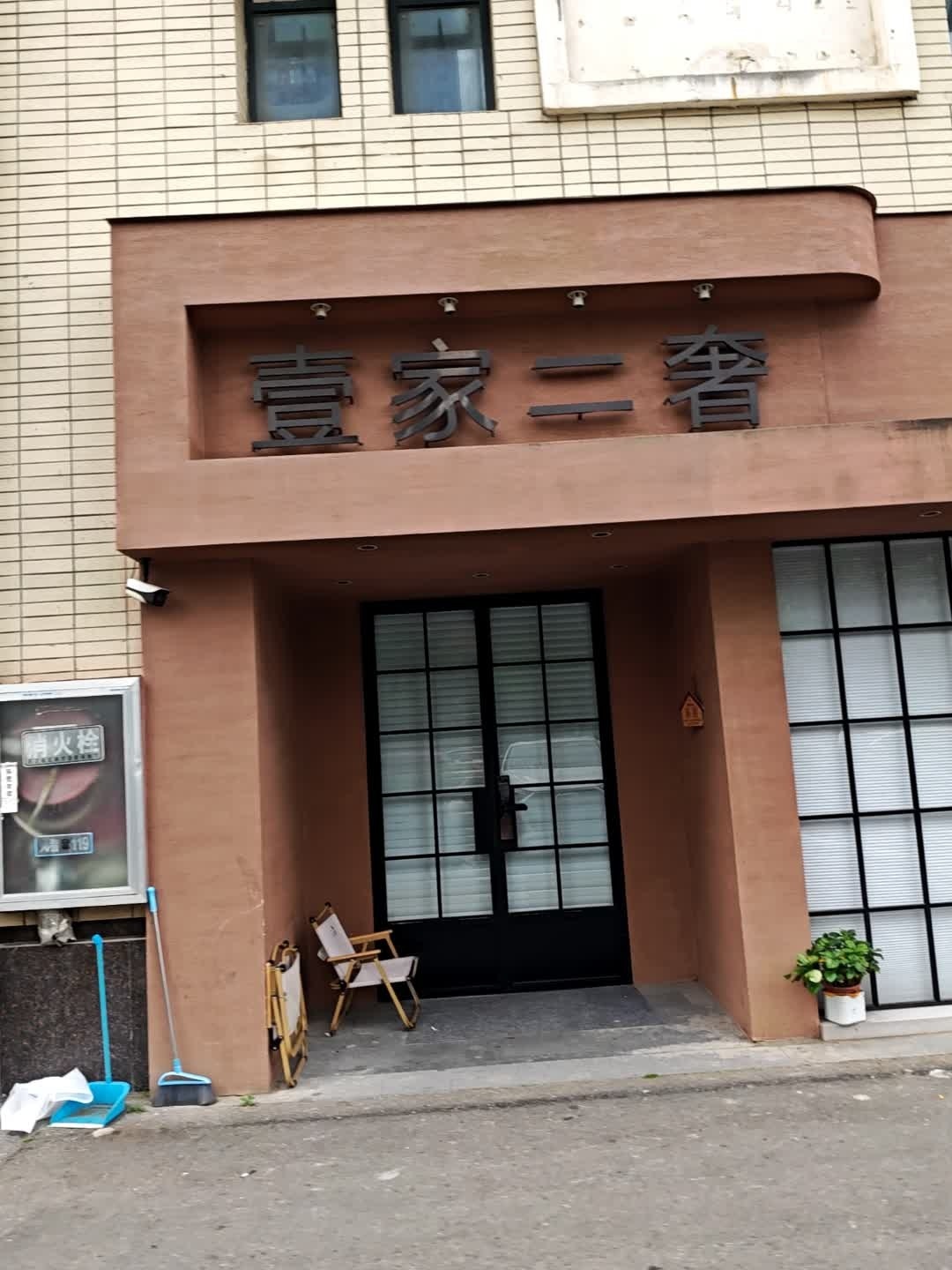 壹家二奢
