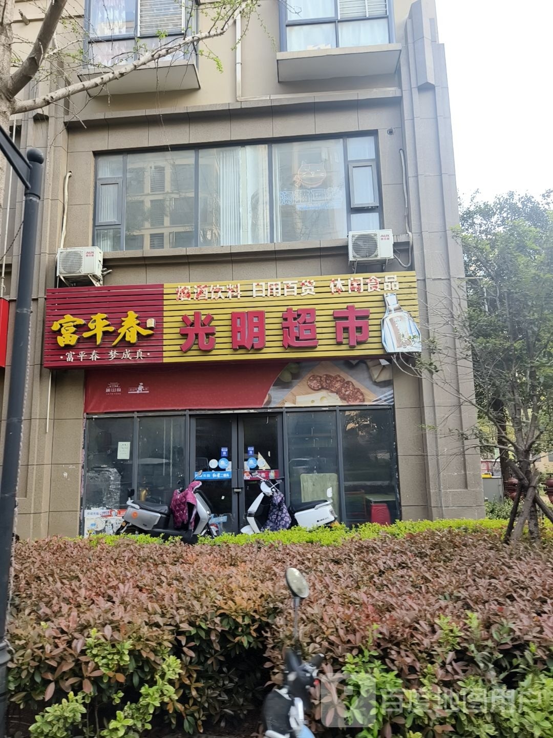 光明超市(新华路店)