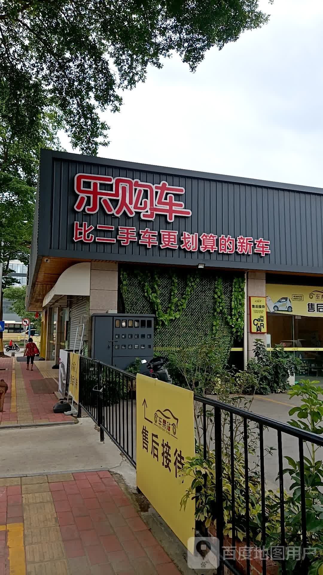 乐购车(中山小榄店)