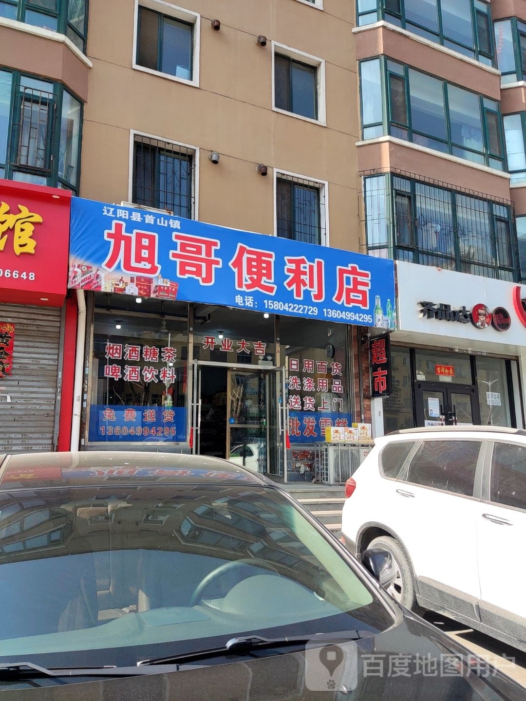 旭哥便利店