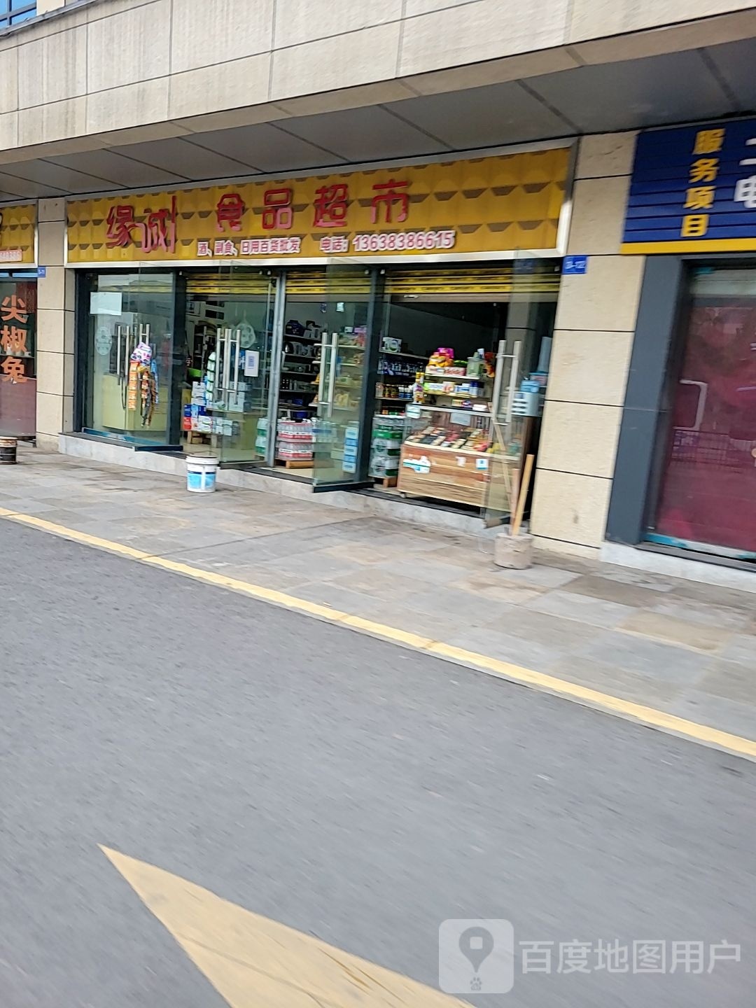 缘诚食品超市
