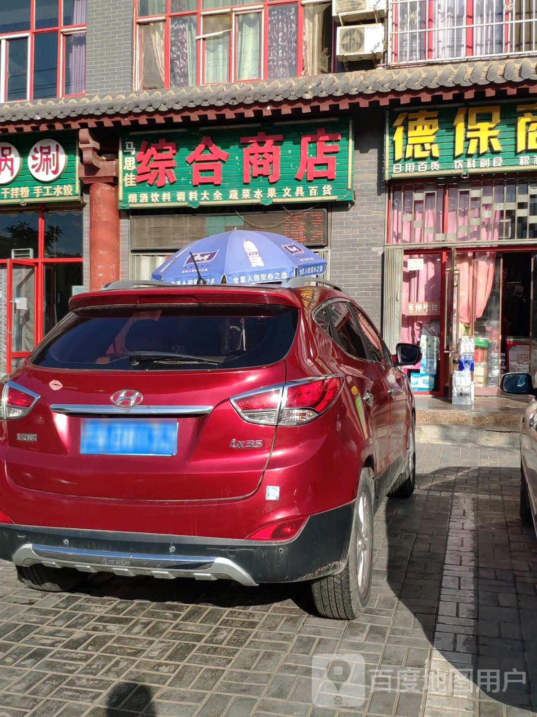马思佳综合商店