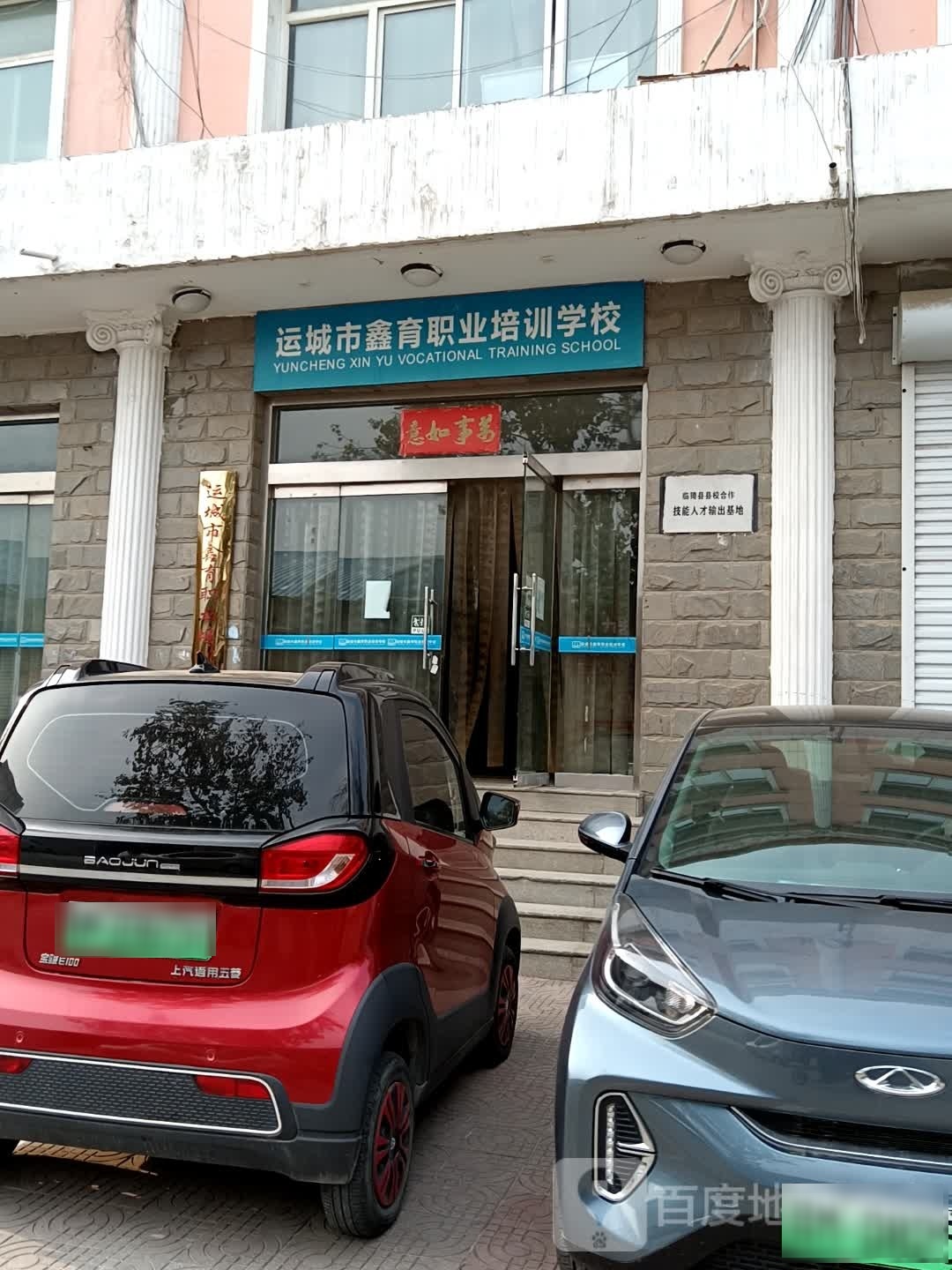 运城市鑫育职业培训学校