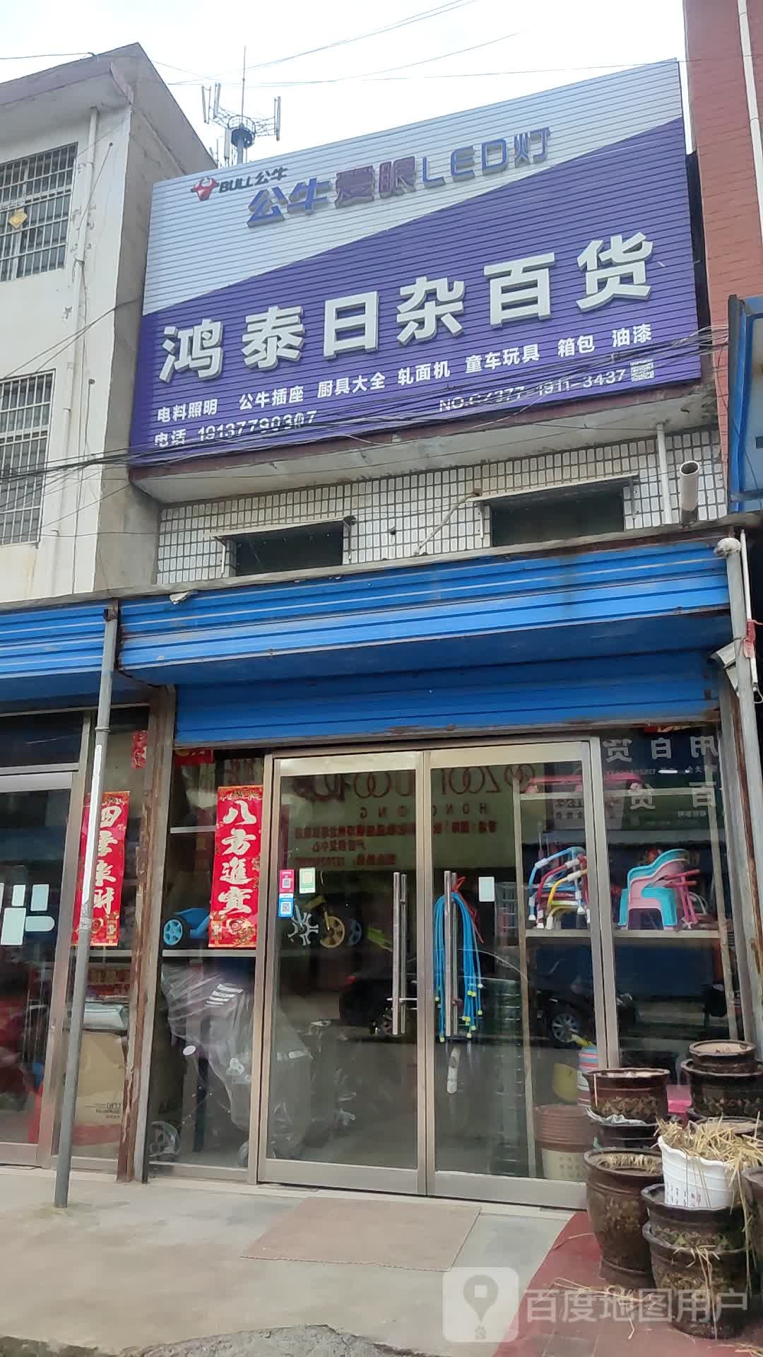 鸿泰日杂百货