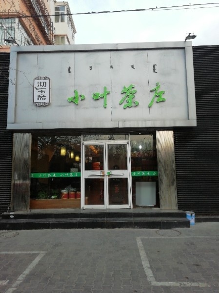 沏宝斋小叶茶庄