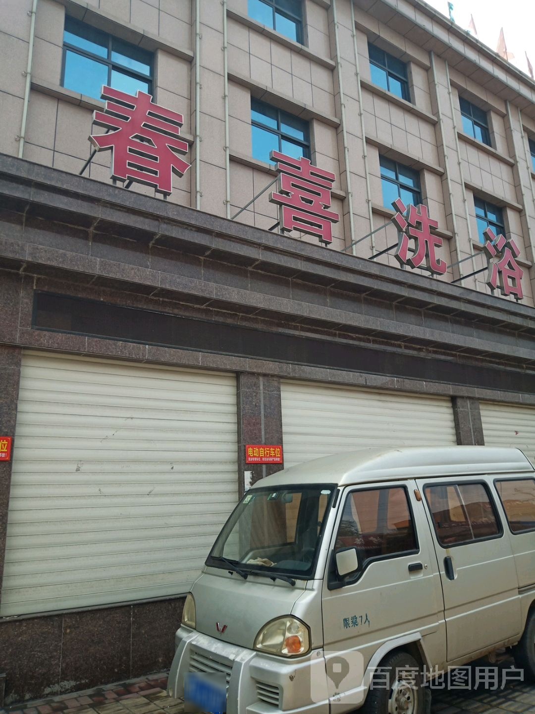 春喜洗浴