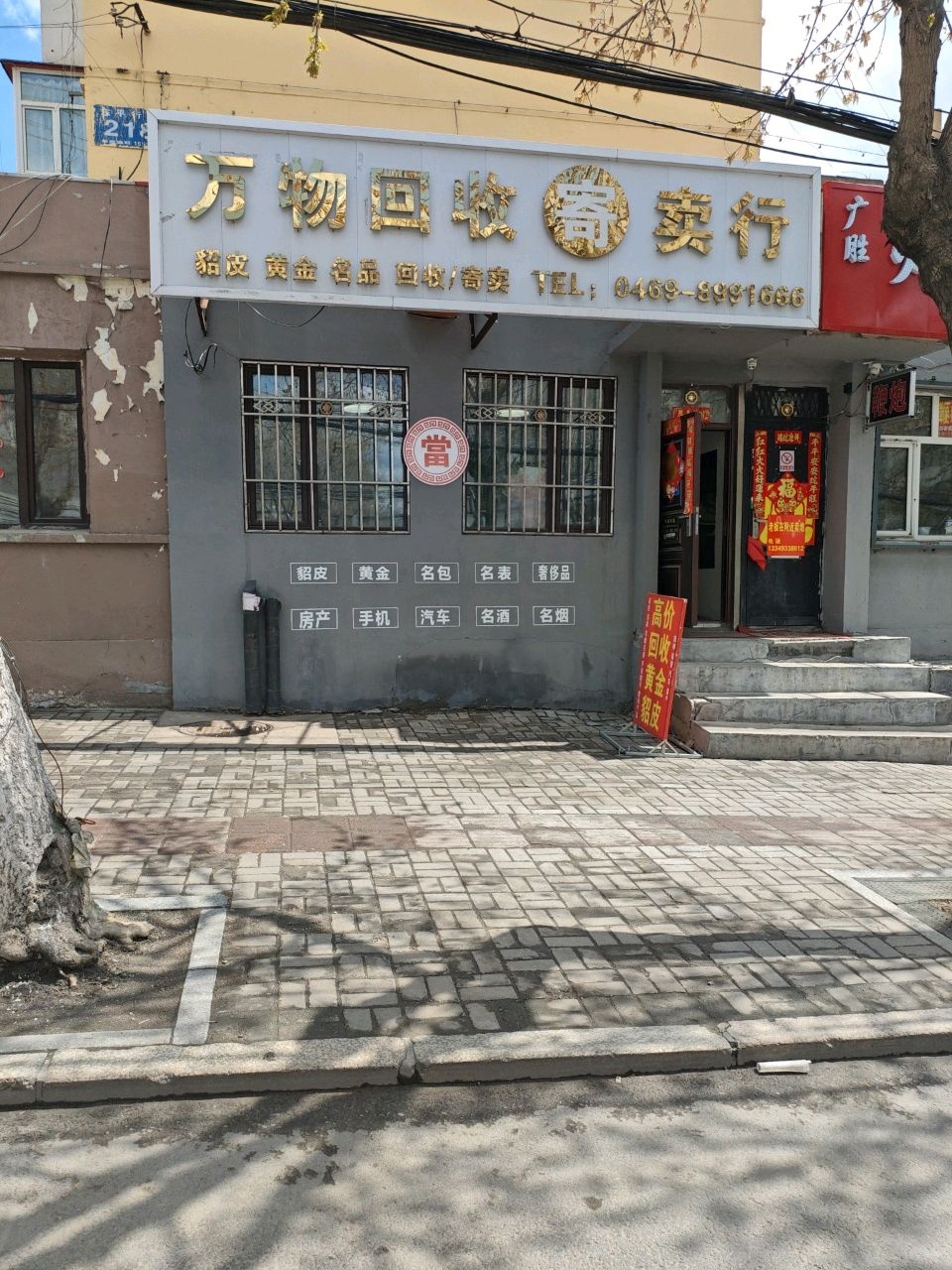 高价回收黄金貂皮