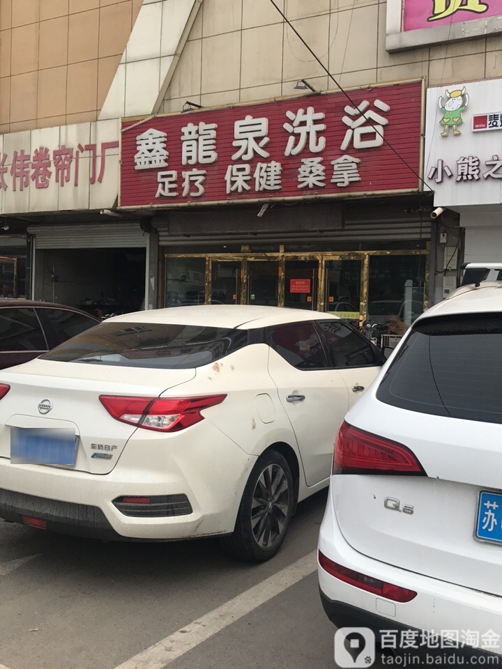 鑫龙泉洗浴