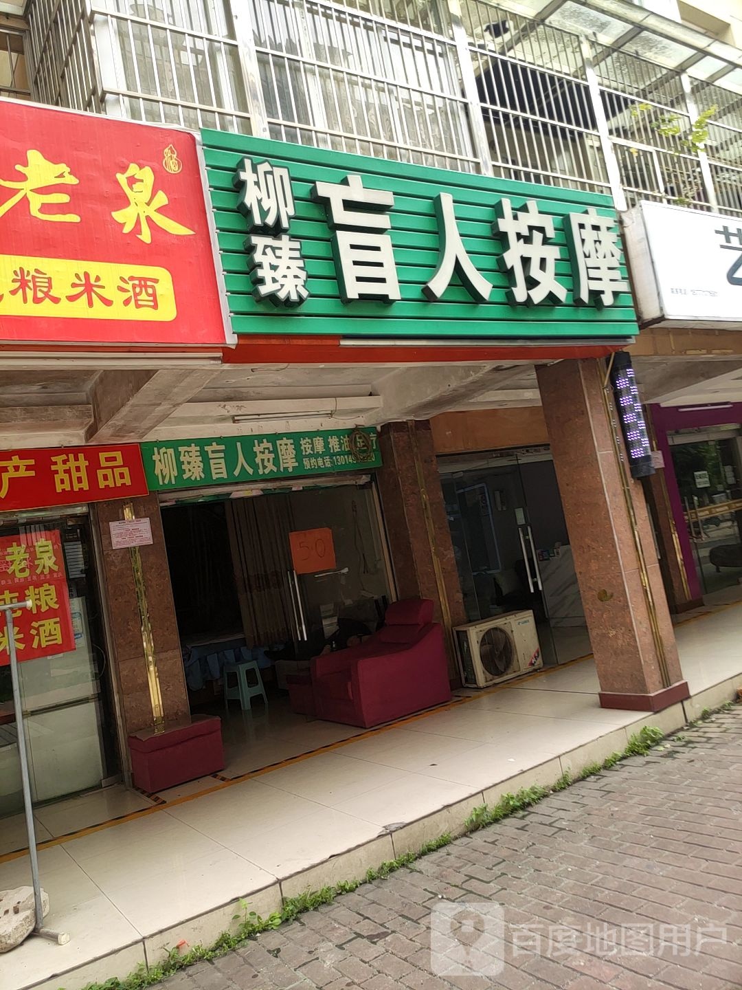 柳臻盲人按摩(恒大新城店)