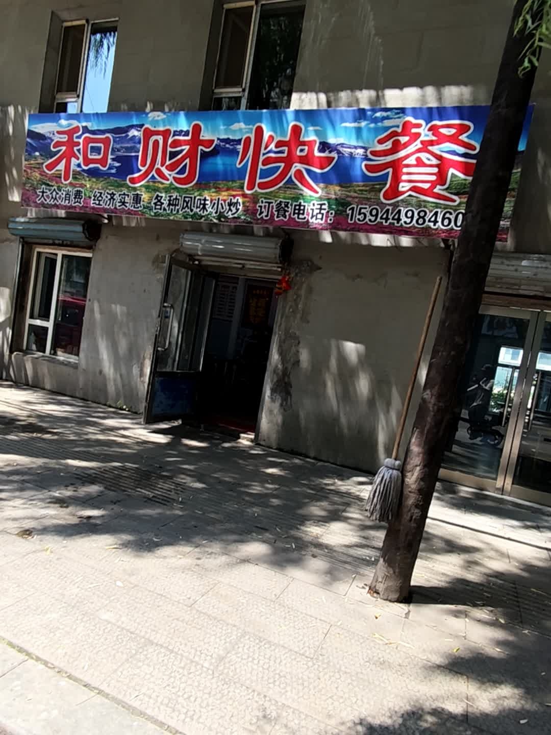 和财快餐