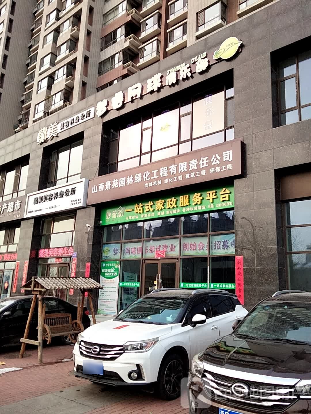 梦睿网球马俱部