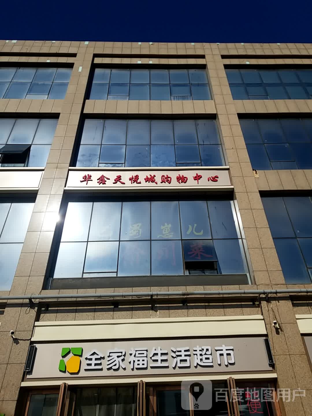 全佳福生活超市(华鑫天悦城购物中心店)