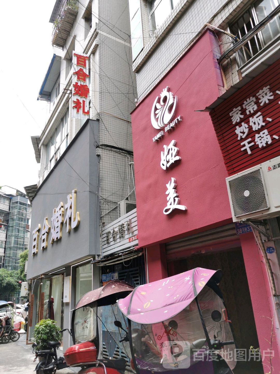 娅美发容院