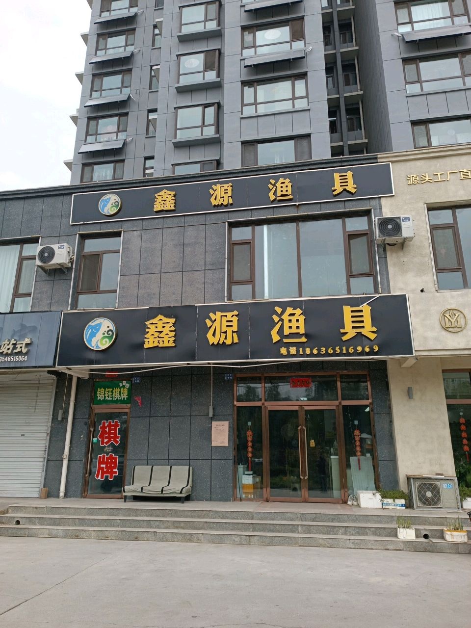 鑫源渔具(沁芳盛世店)