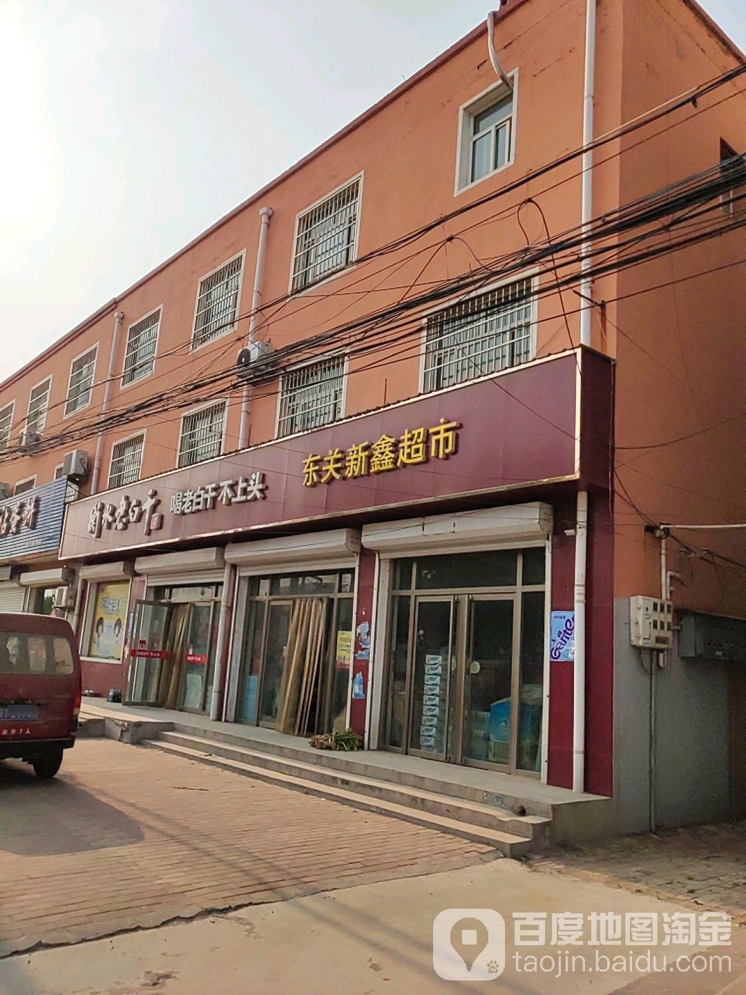 东关新鑫超市(东风东路店)