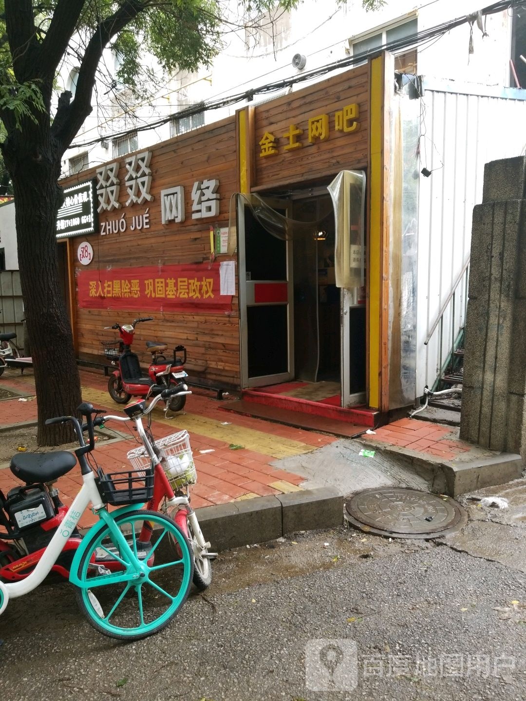 叕叕网络金又网吧(先锋街店)