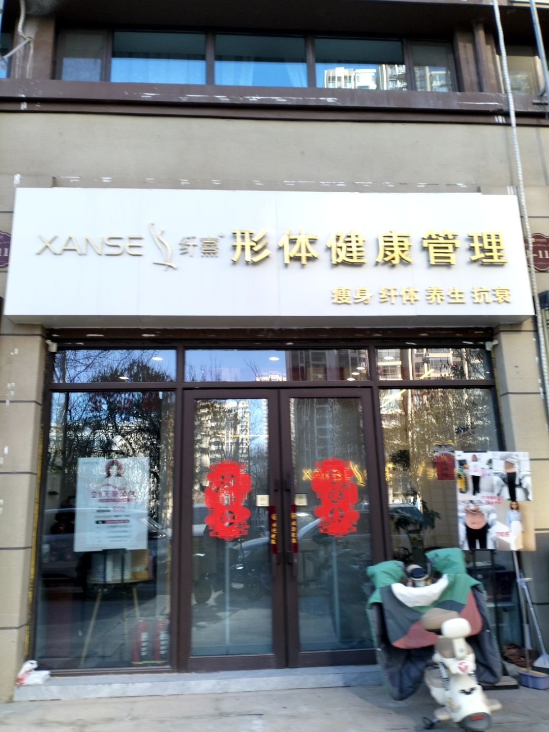 纤喜形体健康管理