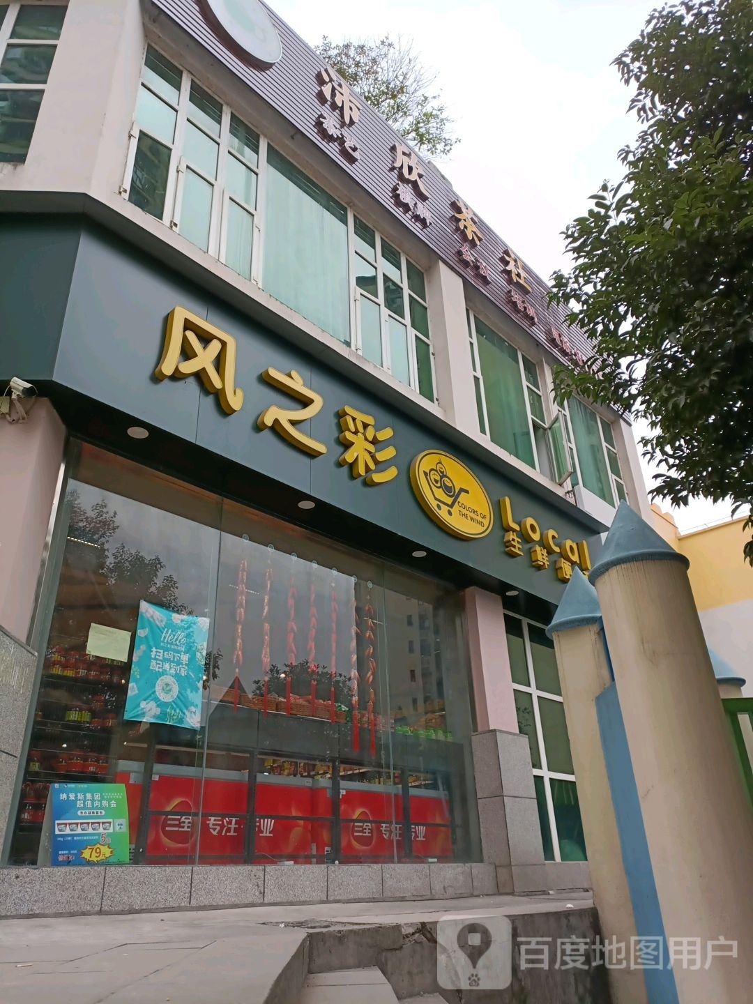 风之彩生鲜便利(龙济店)