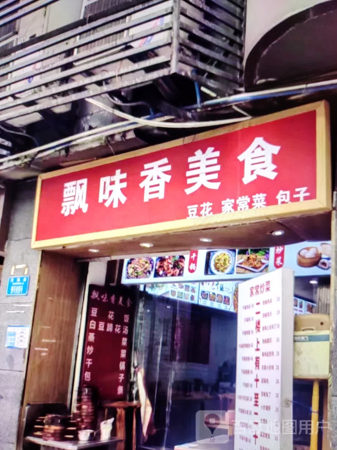飘味香美食