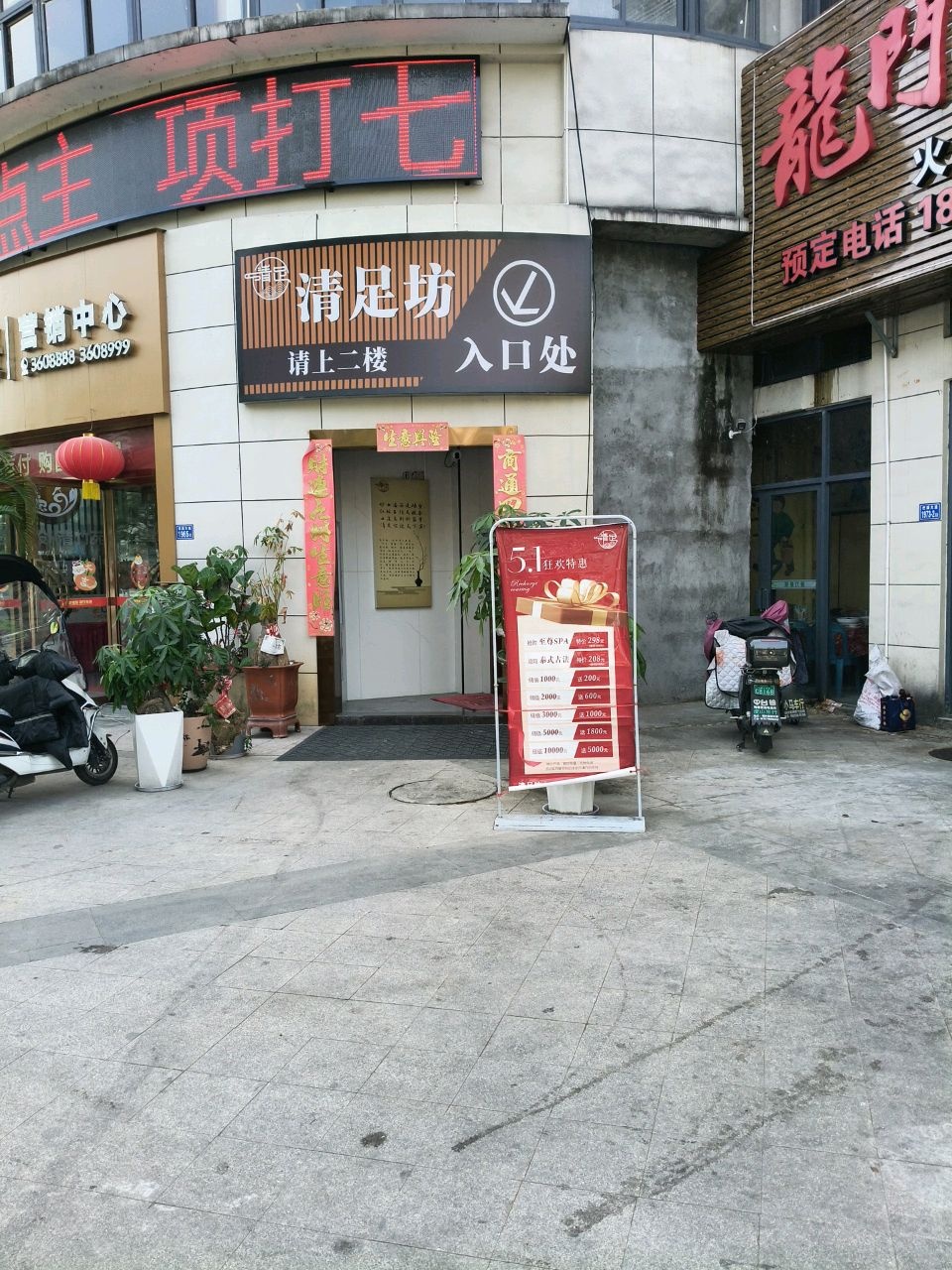 清足坊头疗足疗spa