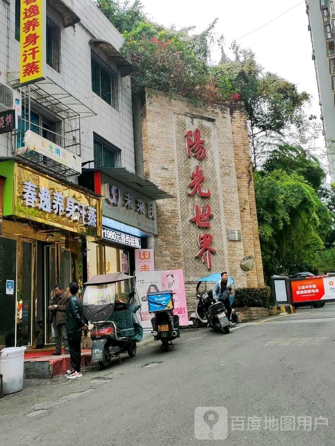 春逸养身汗蒸